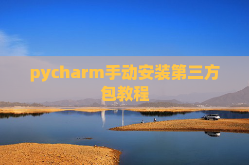 pycharm手动安装第三方包教程